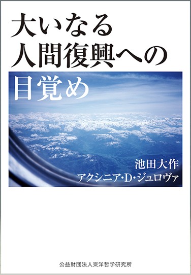大いなる人間復興への目覚め 対談集 池田大作/アクシニア・D